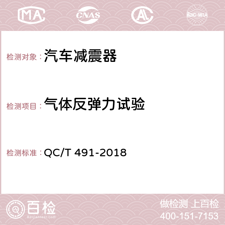 气体反弹力试验 汽车减振器性能要求及台架试验方法 QC/T 491-2018 6.2.4