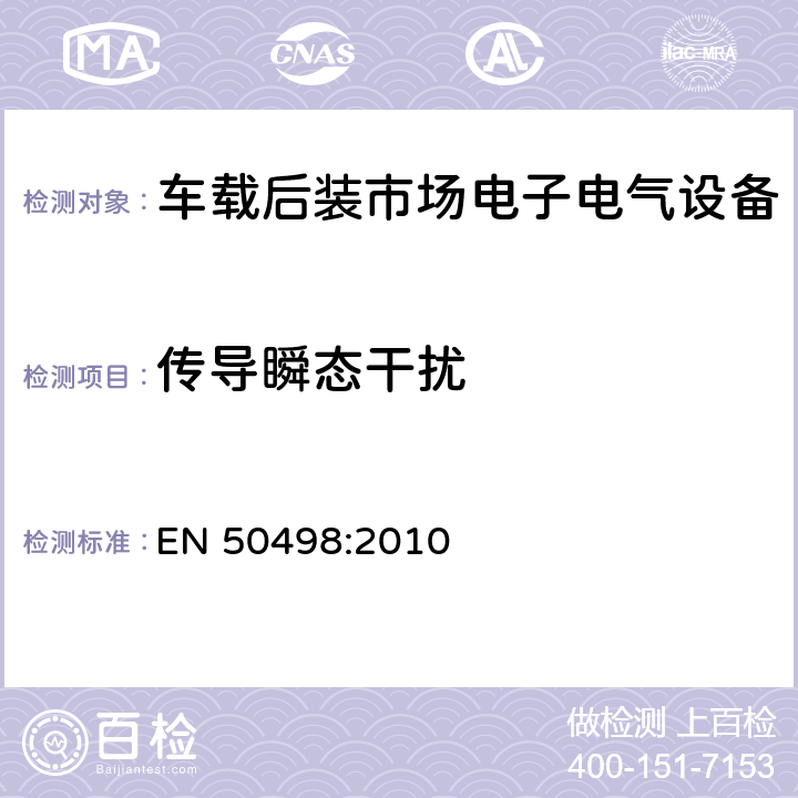 传导瞬态干扰 车载后装市场电子电气设备 EN 50498:2010 条款7.3