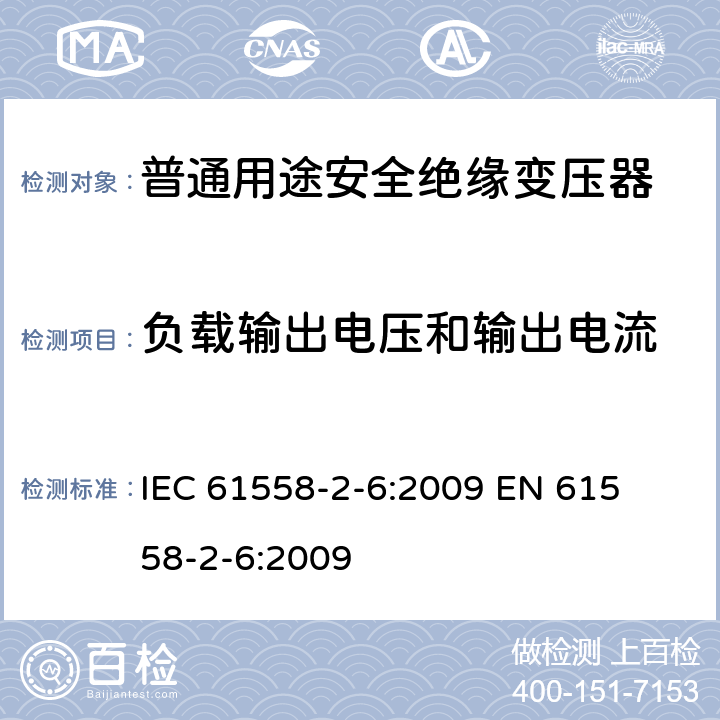 负载输出电压和输出电流 电力变压器、电源装置和类似产品的安全 第二部分:普通用途隔离变压器的特殊要求 IEC 61558-2-6:2009 

EN 61558-2-6:2009 Cl. 11