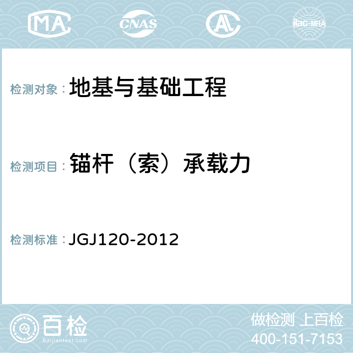 锚杆（索）承载力 建筑基坑支护技术规程 JGJ120-2012 附录B