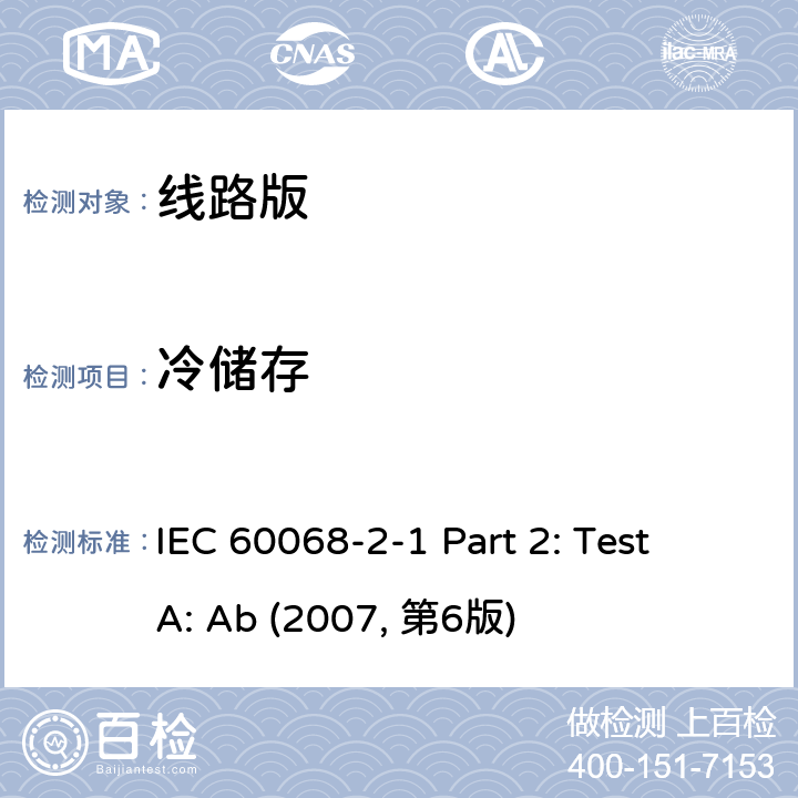 冷储存 环境测试 第2部分 冷储存 IEC 60068-2-1 Part 2: Test A: Ab (2007, 第6版)