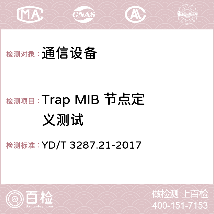 Trap MIB 节点定义测试 智能光分配网络 接口测试方法 第21部分：基于SNMP的智能光分配网络设施与智能光分配网络管理系统的接口 YD/T 3287.21-2017 8