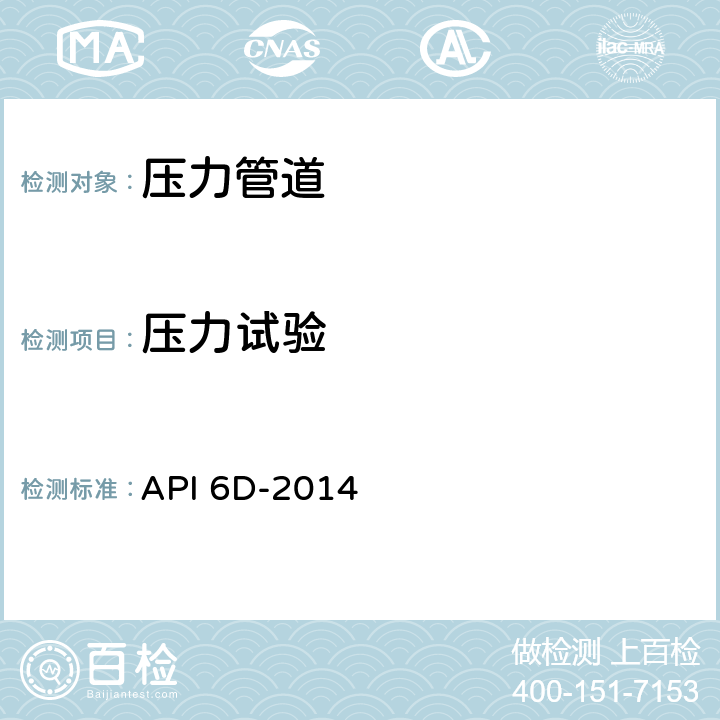 压力试验 管线阀门 API 6D-2014 第9章