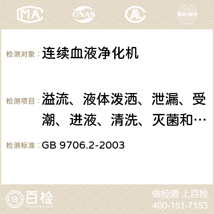 溢流、液体泼洒、泄漏、受潮、进液、清洗、灭菌和消毒 《医用电气设备 第2-16部分：血液透析、血液透析滤过和血液滤过设备的安全专用要求》 GB 9706.2-2003 44