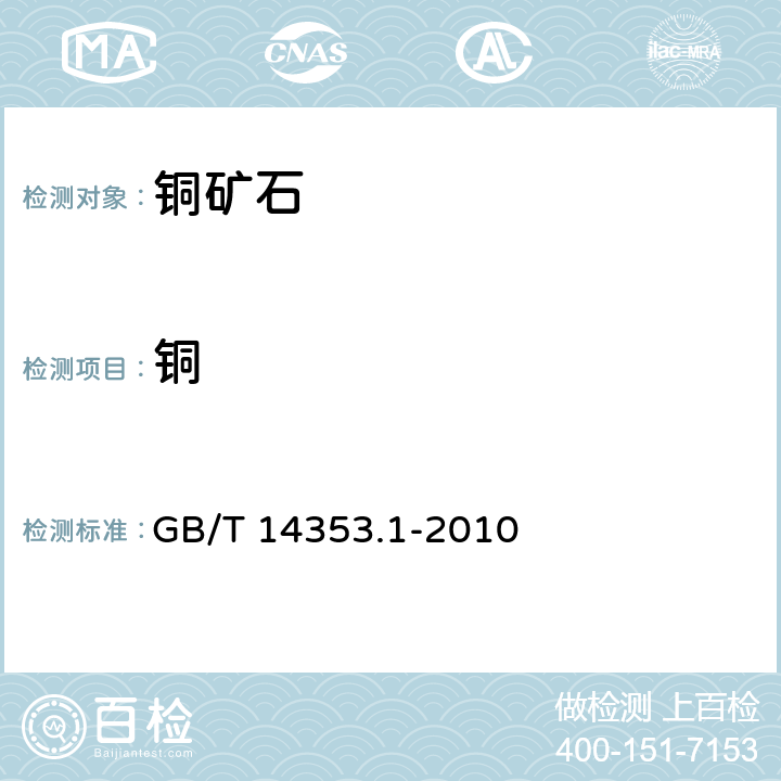 铜 铜矿石、铅矿石和锌矿石化学分析方法 第1部分：铜量测定 GB/T 14353.1-2010