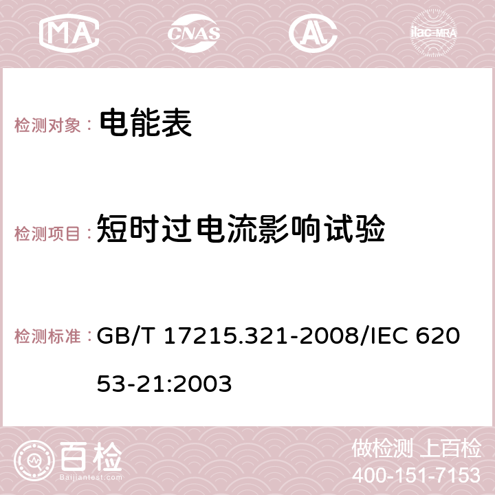 短时过电流影响试验 交流电测量设备 特殊要求 第21部分：静止式有功电能表（1级和2级） GB/T 17215.321-2008/IEC 62053-21:2003 7.2