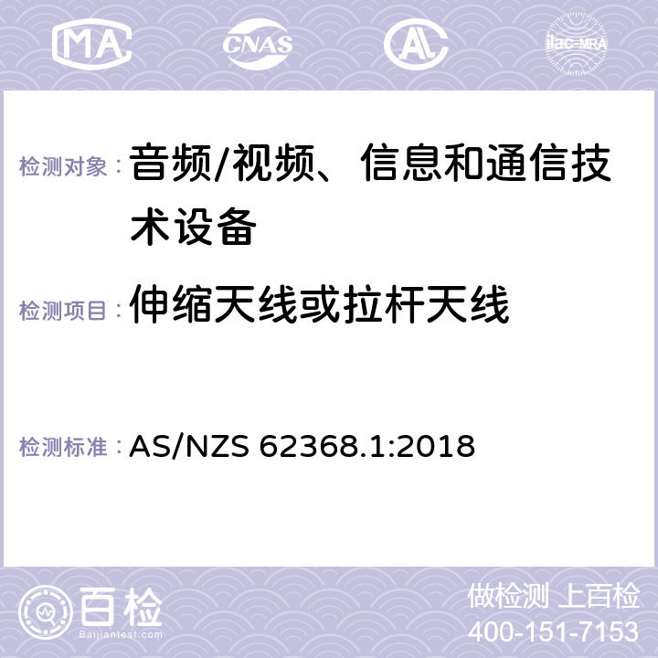 伸缩天线或拉杆天线 音频/视频、信息和通信技术设备--第1部分：安全要求 AS/NZS 62368.1:2018 8.12