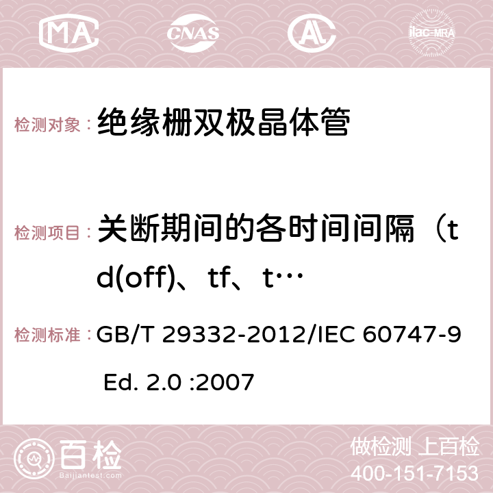 关断期间的各时间间隔（td(off)、tf、toff、tz）和关断能量Eoff 半导体器件 分立器件 第9部分：绝缘栅双极晶体管(IGBT) GB/T 29332-2012/IEC 60747-9 Ed. 2.0 :2007 6.3.12