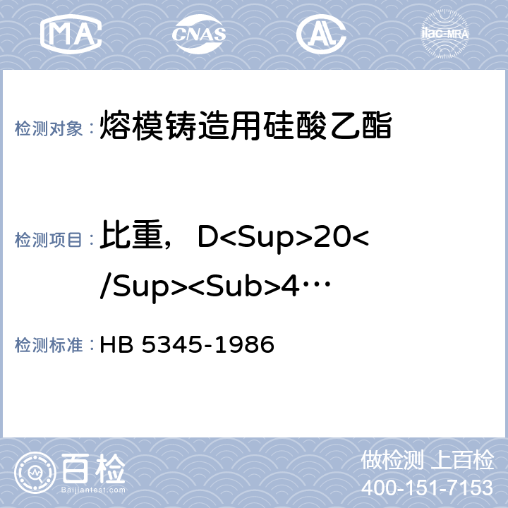 比重，D<Sup>20</Sup><Sub>4</Sub> HB 5345-1986 熔模铸造用硅酸乙酯