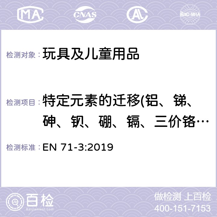 特定元素的迁移(铝、锑、砷、钡、硼、镉、三价铬、 六价铬、钴、铜、铅、锰、汞、镍、硒、锶、锡、锌) 玩具安全―Part 3: 特定元素的转移 EN 71-3:2019