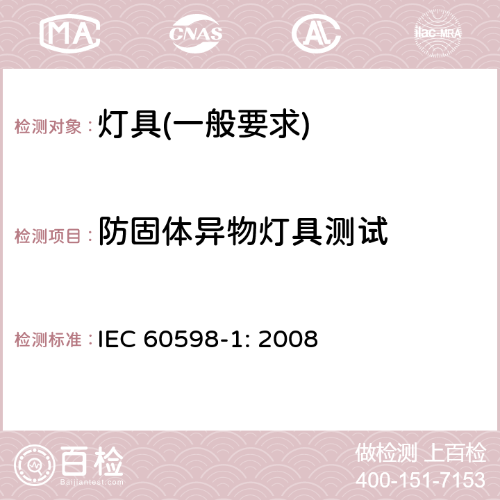 防固体异物灯具测试 灯具　第1部分：一般要求与试验 IEC 60598-1: 2008 9.2.0