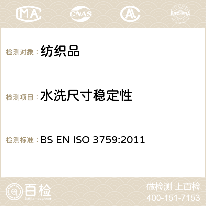 水洗尺寸稳定性 测定织物尺寸变化时试样的准备、标记和测量 BS EN ISO 3759:2011