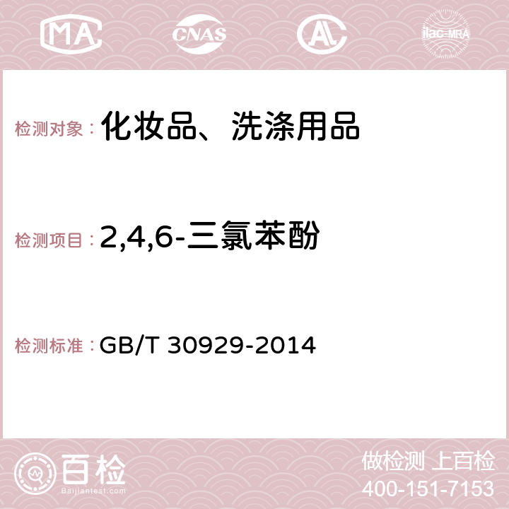 2,4,6-三氯苯酚 化妆品中禁用物质2,4,6-三氯苯酚、五氯苯酚、硫氯酚的测定 高效液相色谱法 GB/T 30929-2014