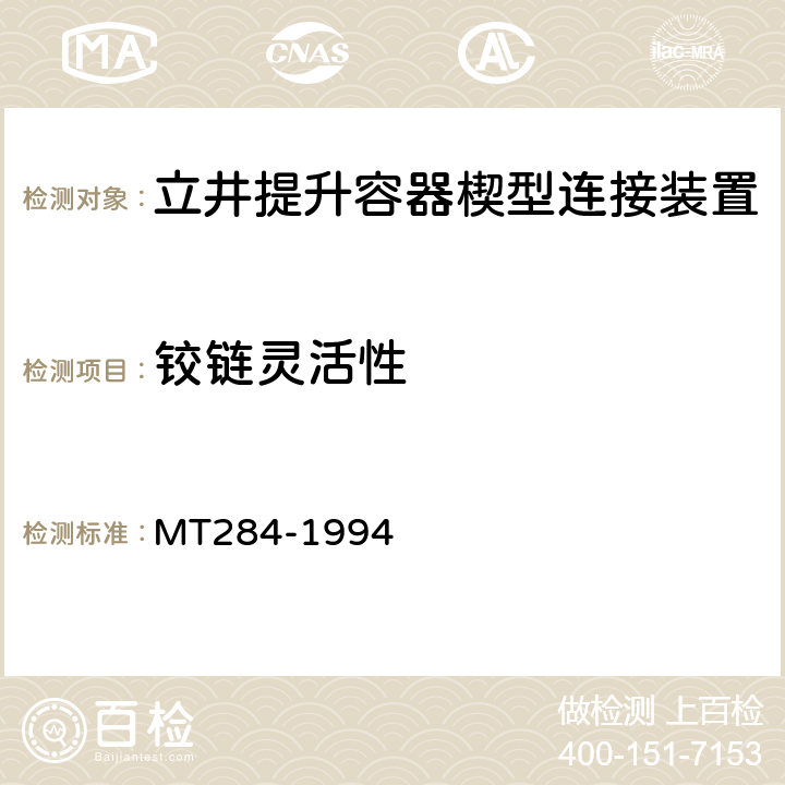 铰链灵活性 立井提升容器楔型连接装置技术条件 MT284-1994