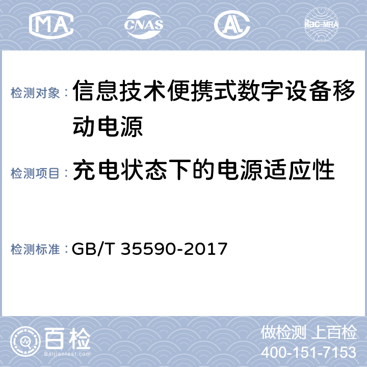 充电状态下的电源适应性 信息技术便携式数字设备移动电源通用规范 GB/T 35590-2017 5.5.8