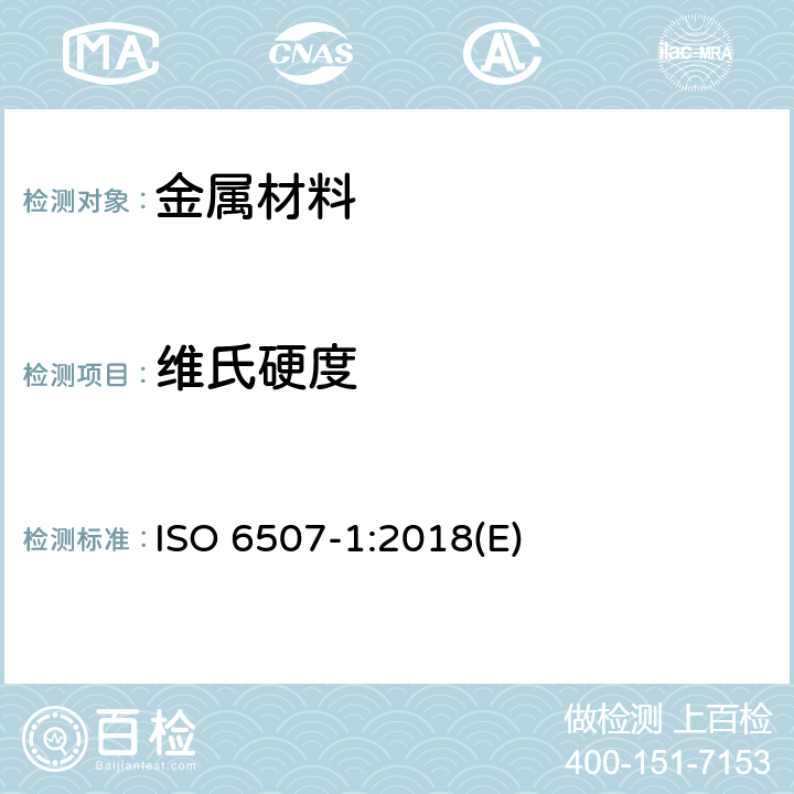 维氏硬度 金属材料 维氏硬度试验 第 1 部分：试验方法 ISO 6507-1:2018(E)