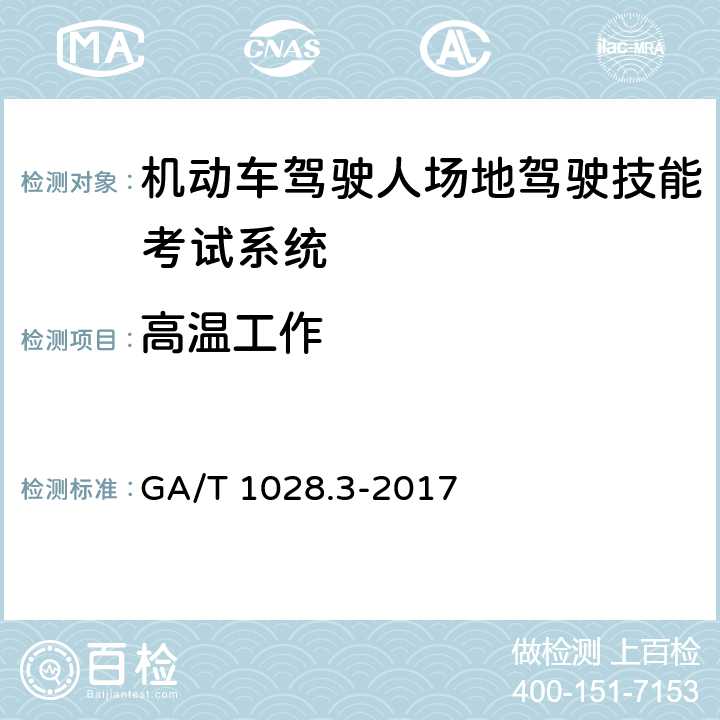 高温工作 GA/T 1028.3-2017 机动车驾驶人考试系统通用技术条件 第3部分：场地驾驶技能考试系统