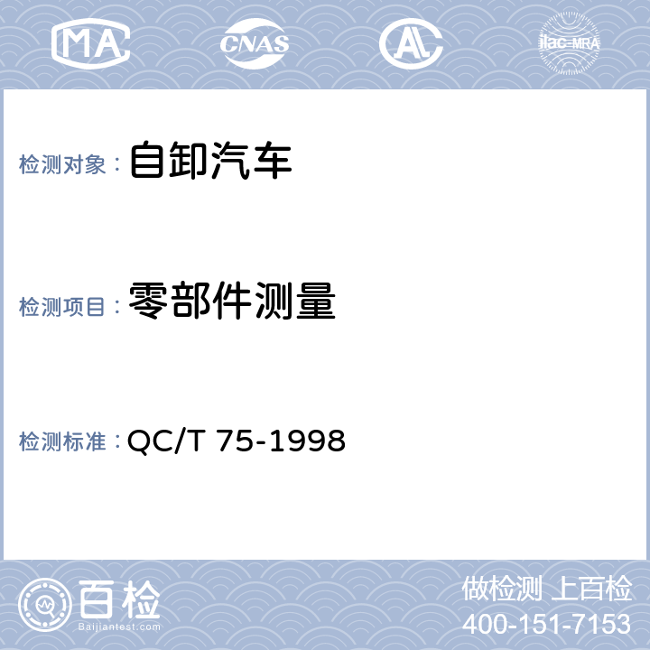 零部件测量 矿用自卸汽车定型试验规程 QC/T 75-1998 4.3