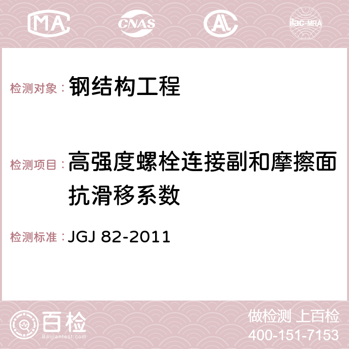 高强度螺栓连接副和摩擦面抗滑移系数 《钢结构高强度螺栓连接技术规范》 JGJ 82-2011 6.3