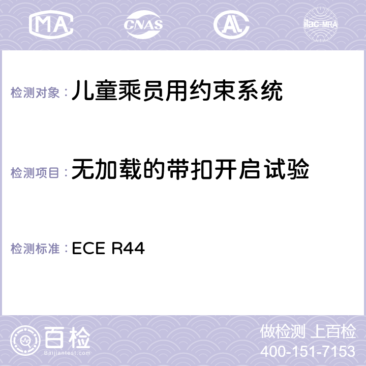 无加载的带扣开启试验 关于批准机动车儿童乘员用约束系统（儿童约束系统）的统一规定 ECE R44 8.2.1.2