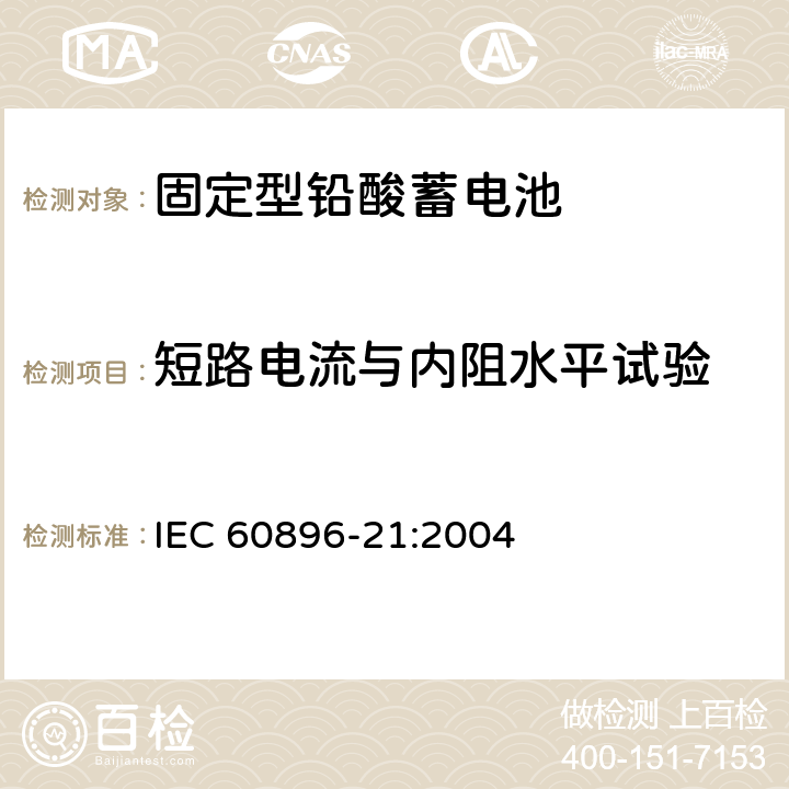 短路电流与内阻水平试验 固定型铅酸蓄电池 第21部分：阀控式-测试方法 IEC 60896-21:2004 6.3