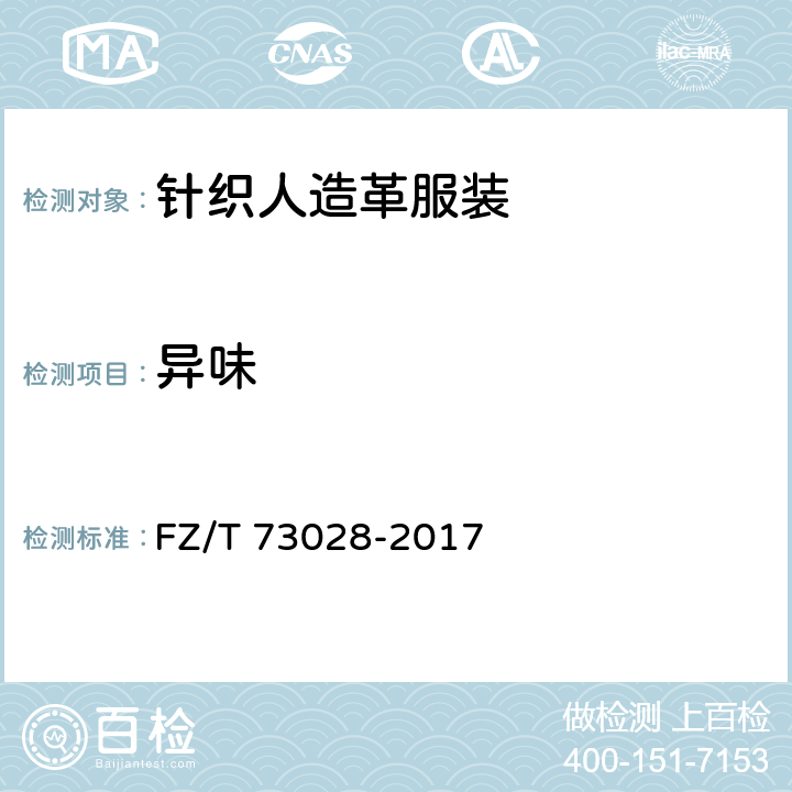 异味 针织人造革服装 FZ/T 73028-2017 4.2.4