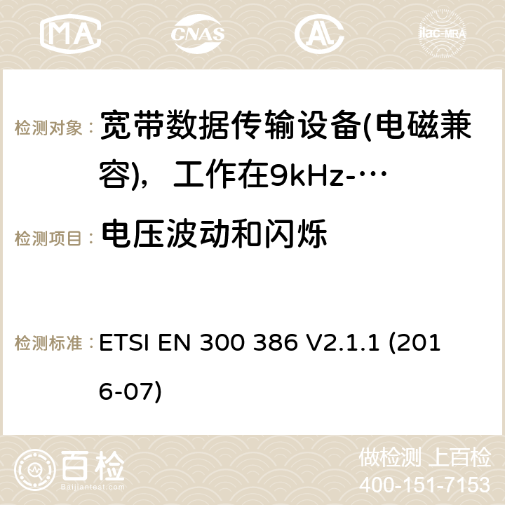 电压波动和闪烁 电信网络设备；电磁兼容性（EMC）要求；涵盖2014/30/EU指令基本要求的统一标准 ETSI EN 300 386 V2.1.1 (2016-07) 7.1