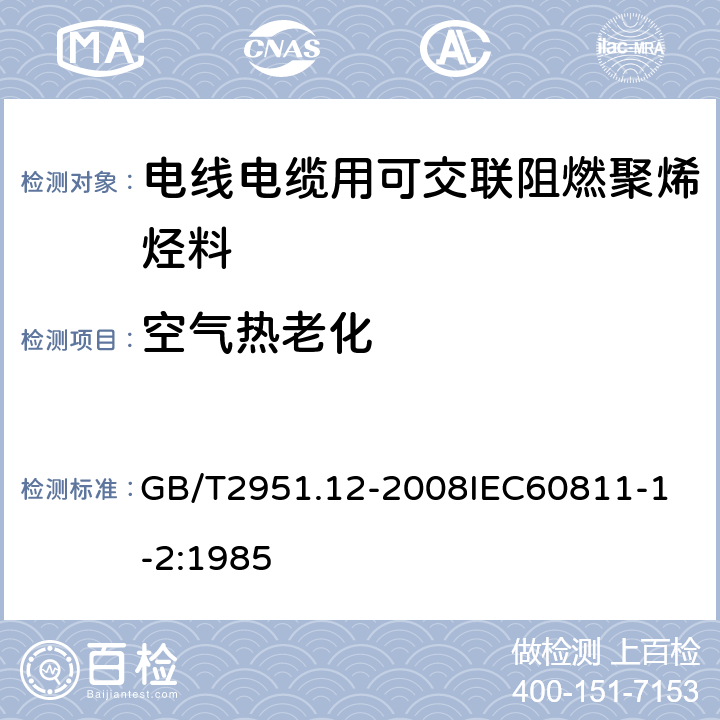 空气热老化 电缆和光缆绝缘和护套材料通用试验方法 第12部分：通用试验方法热老化试验方法 GB/T2951.12-2008
IEC60811-1-2:1985 5