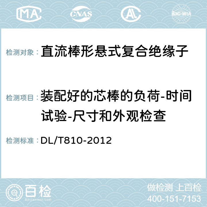 装配好的芯棒的负荷-时间试验-尺寸和外观检查 ±500kV及以上电压等级直流棒形悬式复合绝缘子技术条件 DL/T810-2012 6.2.1