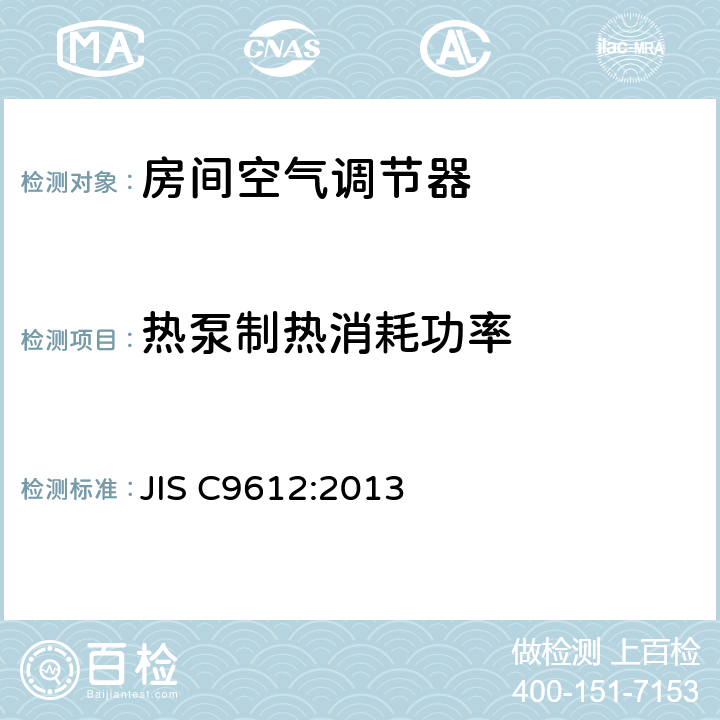 热泵制热消耗功率 房间空气调节器 JIS C9612:2013 6.5