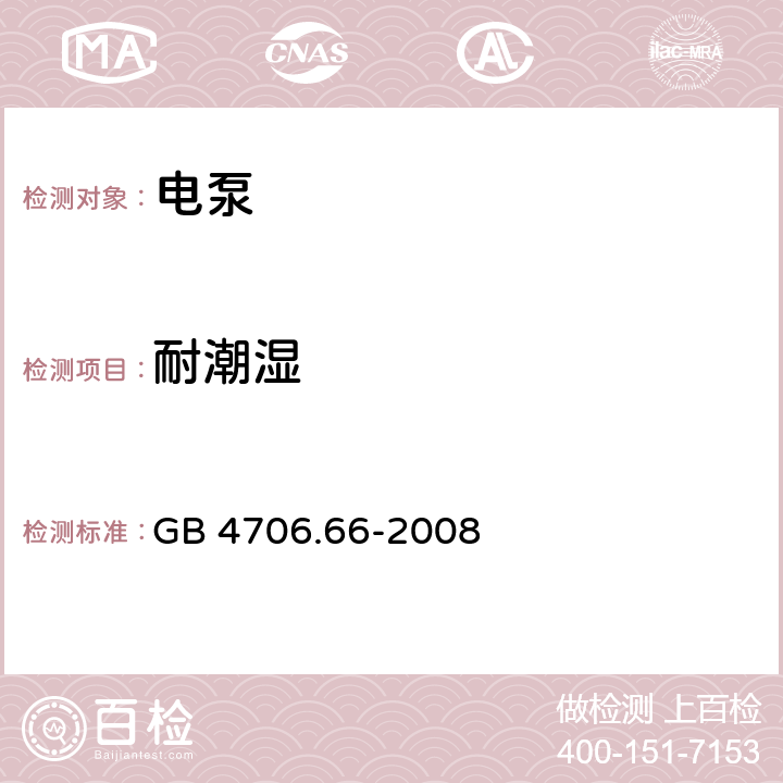 耐潮湿 家用和类似用途电器的安全 泵的特殊要求 GB 4706.66-2008 15