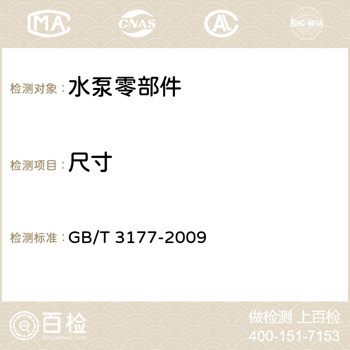 尺寸 产品几何技术规范(GPS)光滑工件尺寸的检验 GB/T 3177-2009