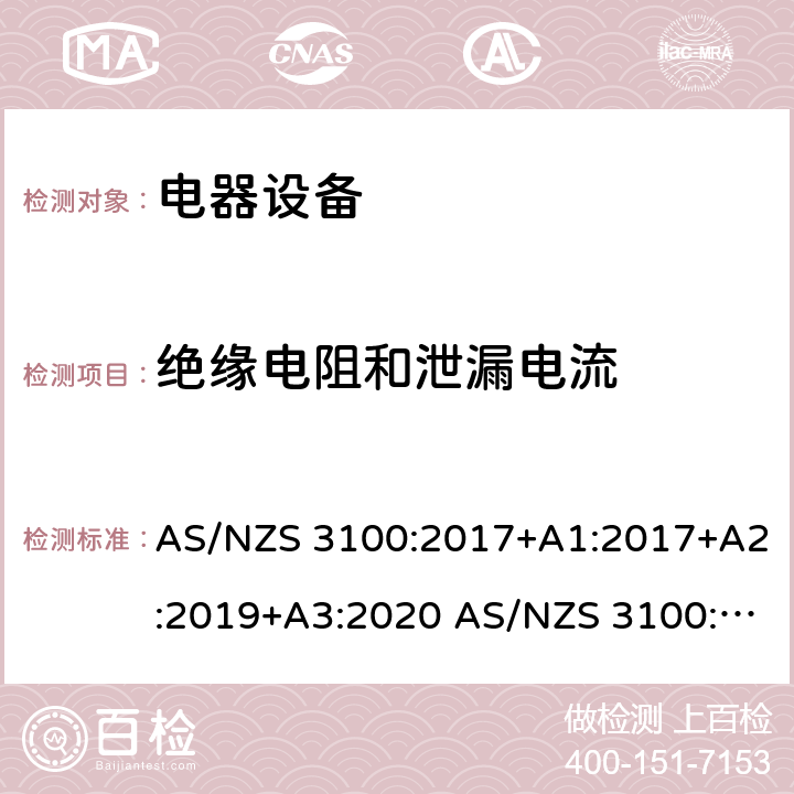 绝缘电阻和泄漏电流 测试和认证规范 电器设备的一般要求 AS/NZS 3100:2017+A1:2017+A2:2019+A3:2020 AS/NZS 3100:2009+A1:2010+A2:2012+A3:2014+A4:2015 8.3