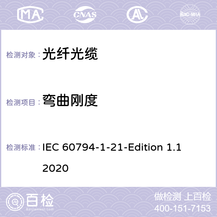 彎曲剛度 光纜-第1-21部分：總規范-基本光纜試驗方法-機械性能試驗方法 IEC 60794-1-21-Edition 1.1 2020 21