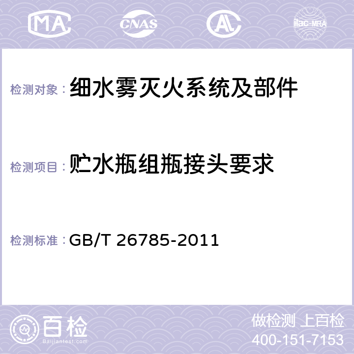 贮水瓶组瓶接头要求 《细水雾灭火系统及部件通用技术条件》 GB/T 26785-2011 7.1