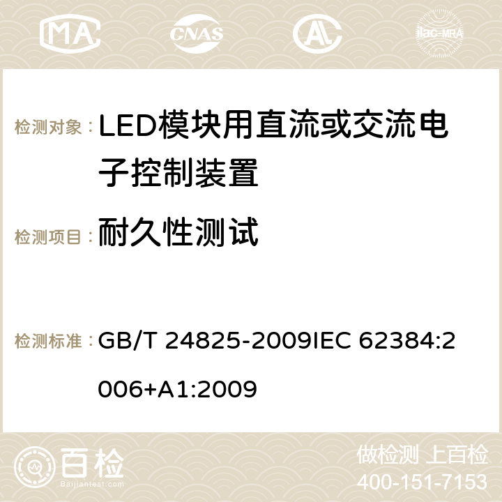 耐久性测试 LED模块用直流或交流电子控制装置－性能要求 GB/T 24825-2009
IEC 62384:2006+A1:2009 13