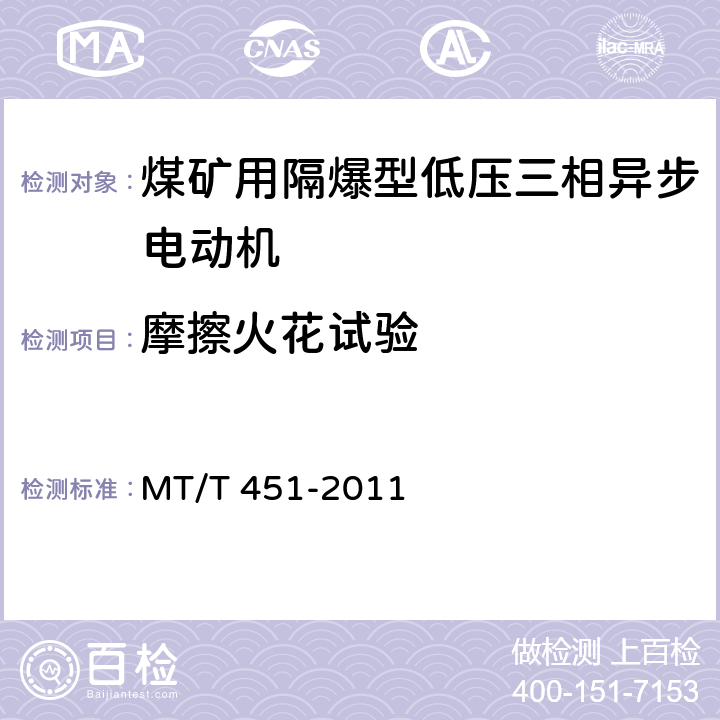 摩擦火花试验 煤矿用隔爆型低压三相异步电动机安全性能通用技术规范 MT/T 451-2011