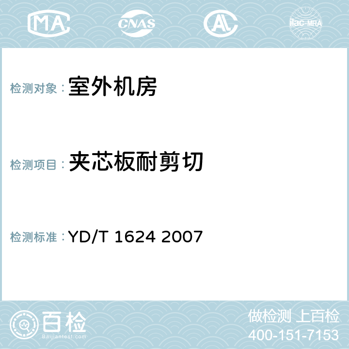 夹芯板耐剪切 通信系统用室外机房一般要求 YD/T 1624 2007 9.1