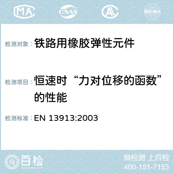 恒速时“力对位移的函数”的性能 EN 13913:2003 铁路用橡胶弹性元件－基于弹性体的机械部件  7.6.3