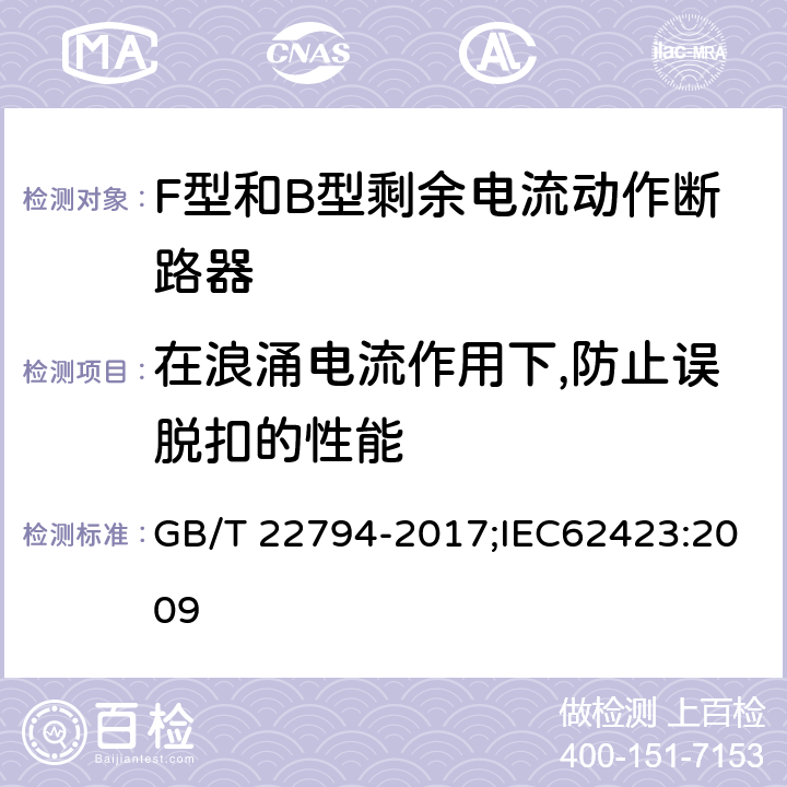 在浪涌电流作用下,防止误脱扣的性能 家用和类似用途的不带和带过电流保护的F型和B型剩余电流动作断路器 GB/T 22794-2017;IEC62423:2009 9.19