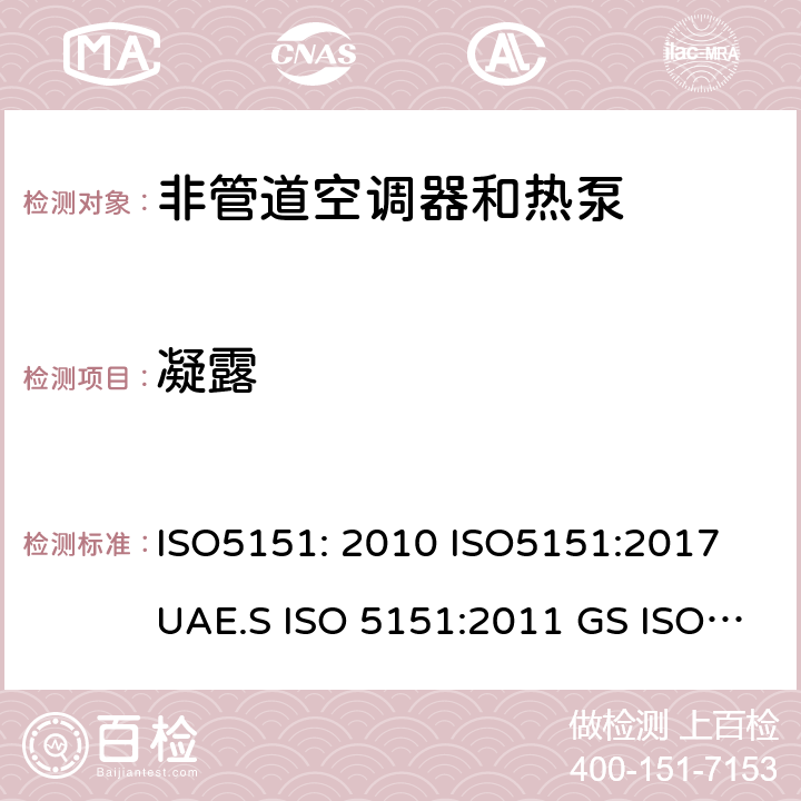 凝露 非管道空调器和热泵能耗 ISO5151: 2010 ISO5151:2017 UAE.S ISO 5151:2011 GS ISO 5151:2015 MS ISO 5151:2012 GSO ISO 5151:2014, GSO ISO 5151:2009, SASO GSO ISO 5151:2010 5.5