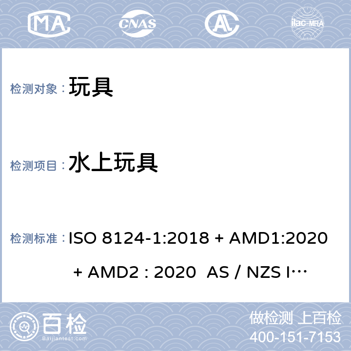 水上玩具 玩具安全-第1部分:物理和机械性能 ISO 8124-1:2018 + AMD1:2020 + AMD2 : 2020 AS / NZS ISO 8124-1:2019 + AMD1:2020 + AMD2 : 2020 条款4.20