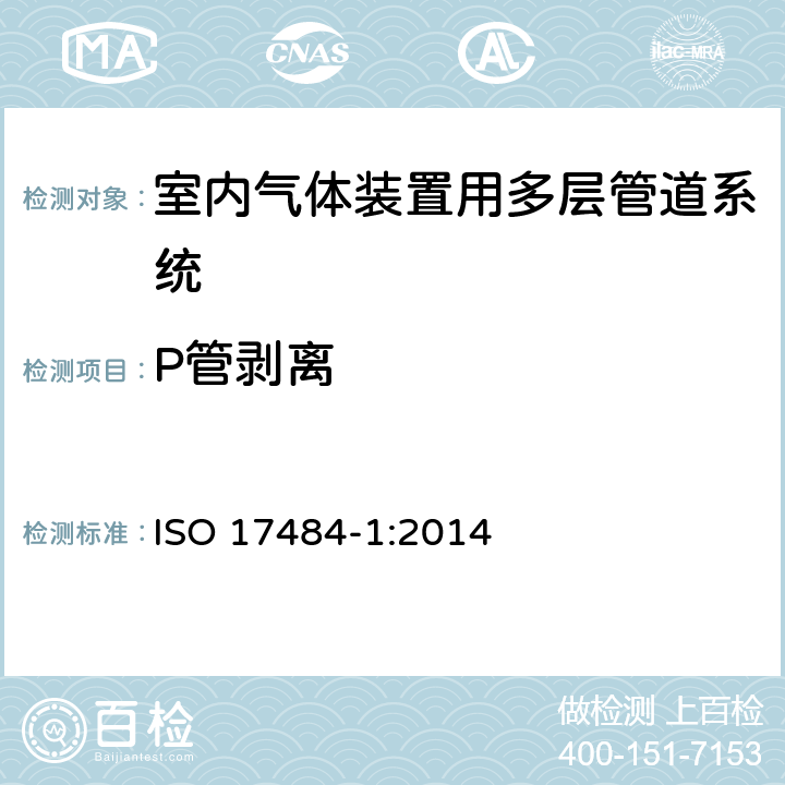P管剥离 ISO 17484-1-2014 塑料管道系统 最大工作压力≤5bar(500kPa)的室内煤气装置用多层管道系统 第1部分:系统规范