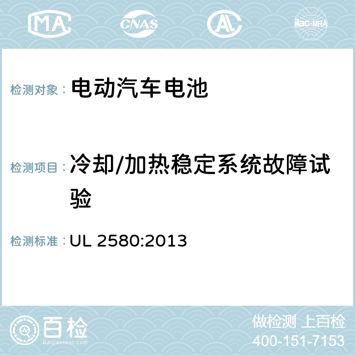 冷却/加热稳定系统故障试验 电动汽车电池安规标准 UL 2580:2013 33