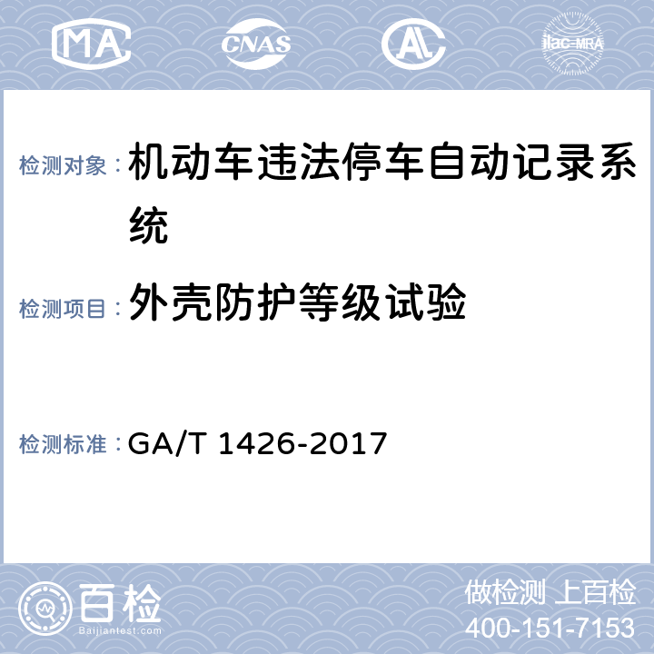 外壳防护等级试验 《机动车违法停车自动记录系统通用技术条件》 GA/T 1426-2017 6.10