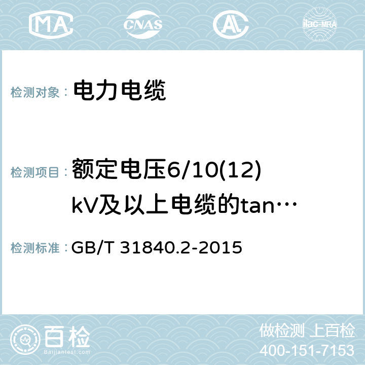 额定电压6/10(12)kV及以上电缆的tanδ测量 GB/T 31840.2-2015 额定电压1kV(Um=1.2kV)到35kV(Um=40.5 kV)铝合金芯挤包绝缘电力电缆 第2部分:额定电压6kV(Um=7.2kV)到30kV(Um=36kV)电缆