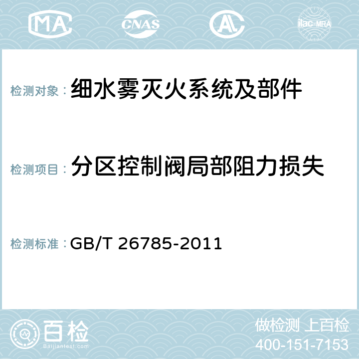 分区控制阀局部阻力损失 《细水雾灭火系统及部件通用技术条件》 GB/T 26785-2011 7.17