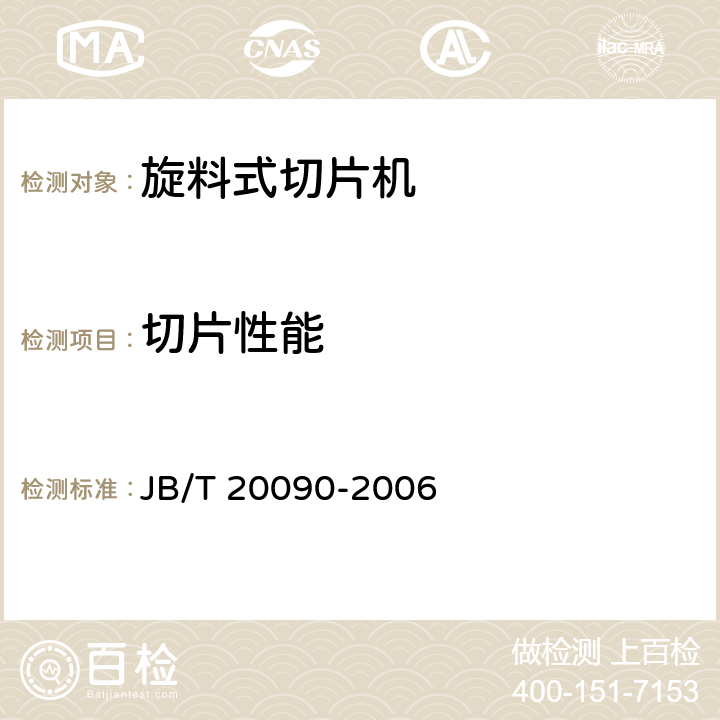 切片性能 旋料式切片机 JB/T 20090-2006 5.4.1
