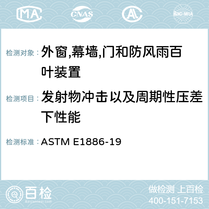 发射物冲击以及周期性压差下性能 《外窗,幕墙,门和防风雨百叶装置在发射物冲击以及周期性压差下性能的标准检测方法》 ASTM E1886-19 11