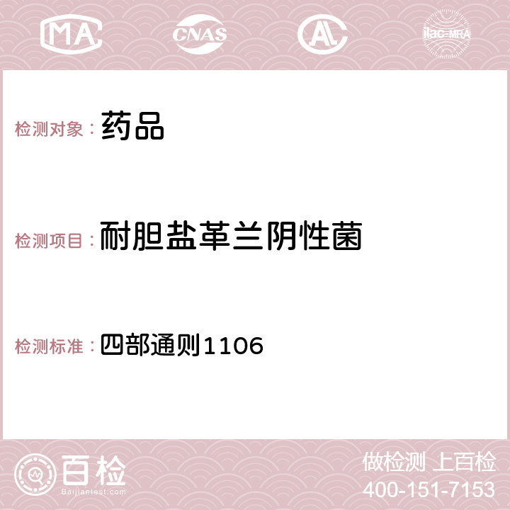 耐胆盐革兰阴性菌 《中国药典》（2020年版） 四部通则1106